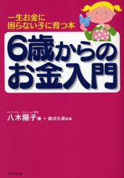 【中古】6歳からのお金入門 一生お金に困らない子に育つ本/ダイヤモンド社/八木陽子（単行本）