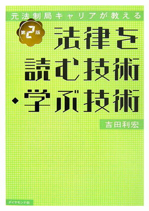 Rakuten - 【中古】法律を読む技術・学ぶ技術 元法制局キャリアが教える 第2版/ダイヤモンド社/吉田利宏（単行本）