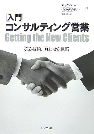 Sales, Business - 【中古】「入門」コンサルティング営業 「売る」技術、「買わせる」戦略/ダイヤモンド社/ディック・コナ-（単行本）