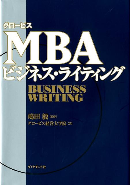 【中古】グロ-ビスMBAビジネス・ライティング/ダイヤモンド社/グロ-ビス経営大学院（単行本）