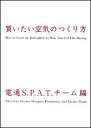 【中古】買いたい空気のつくり方/ダイヤモンド・フリ-ドマン社/電通(単行本(ソフトカバー))