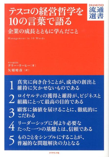 【中古】テスコの経営哲学を10の言葉で語る 企業の成長とともに学んだこと/ダイヤモンド・フリ-ドマン社/テリ-・リ-ヒ-（単行本（ソフトカバー））