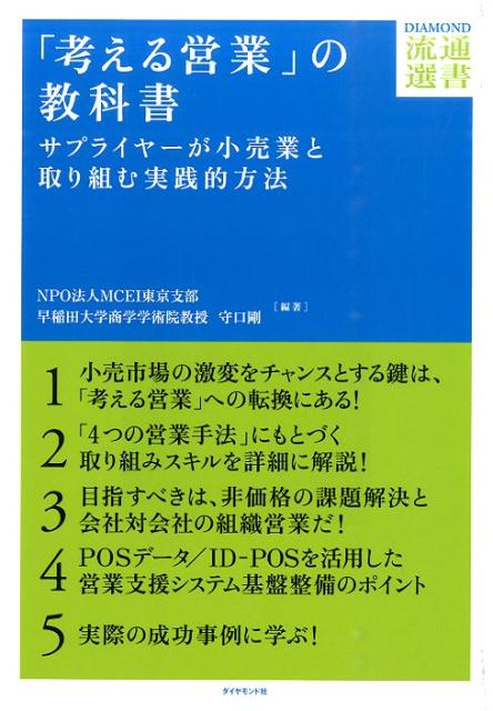 【中古】「考える営業」の教科書 サプライヤ-が小売業と取り組む実践的方法/ダイヤモンド・フリ-ドマン..