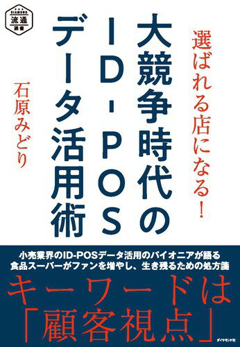 【中古】選ばれる店になる！大競争時代のID-POSデータ活用術/ダイヤモンド・リテイルメディア/石原みどり（単行本（ソフトカバー））