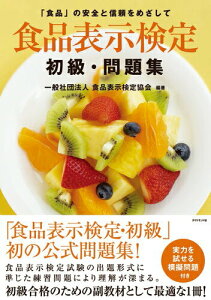 【中古】食品表示検定初級・問題集/ダイヤモンド・リテイルメディア/食品表示検定協会(単行本(ソフトカバー))