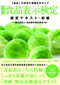 【中古】食品表示検定認定テキスト・初級 「食品」の安全と信頼をめざして 改訂6版/ダイヤモンド・リテイルメディア/食品表示検定協会(単行本(ソフトカバー))