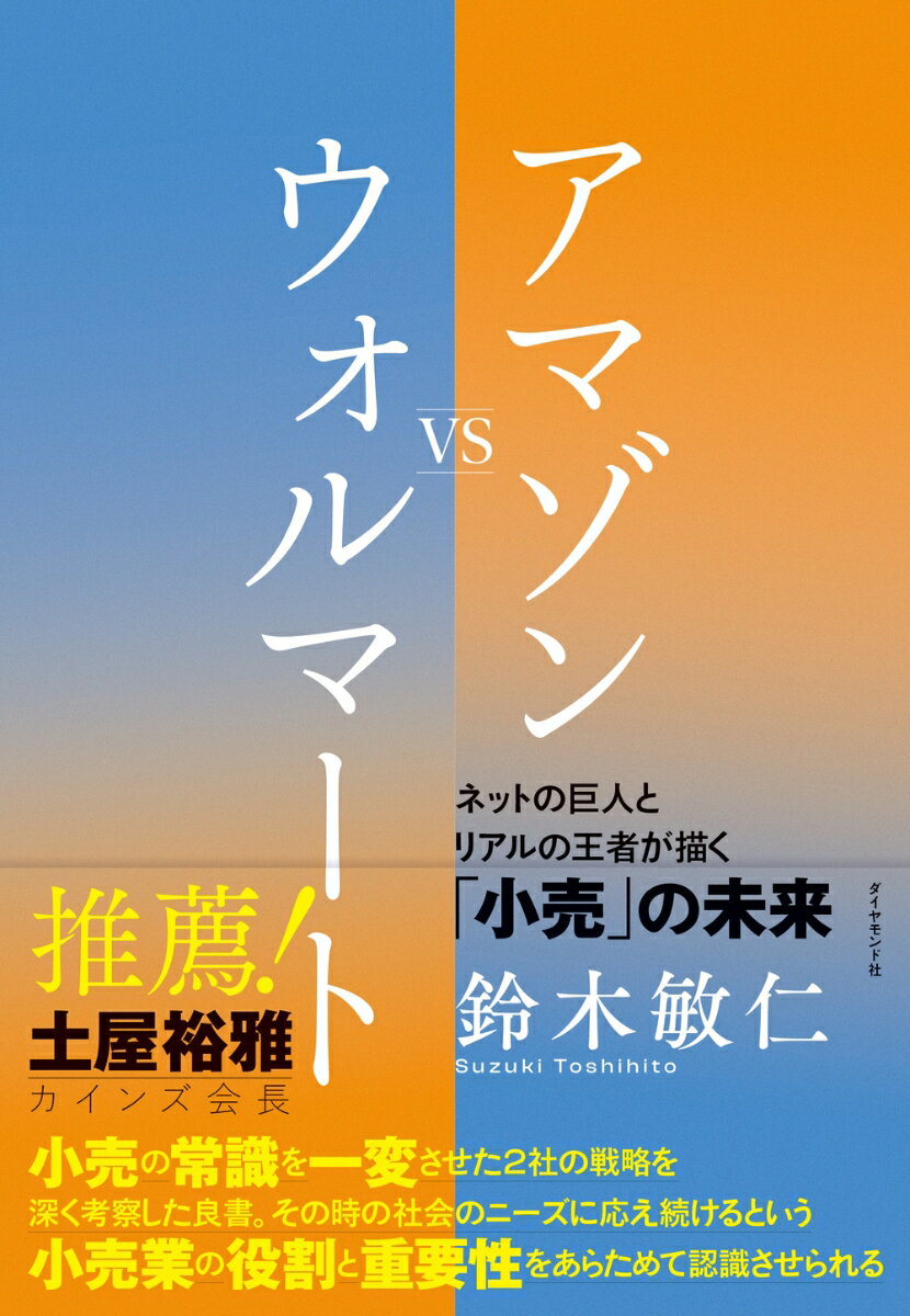 【中古】アマゾンVSウォルマート ネットの巨人とリアルの王者が描く「小売」の未来/ダイヤモンド・リテイルメディア/鈴木敏仁（単行本（ソフトカバー））のサムネイル