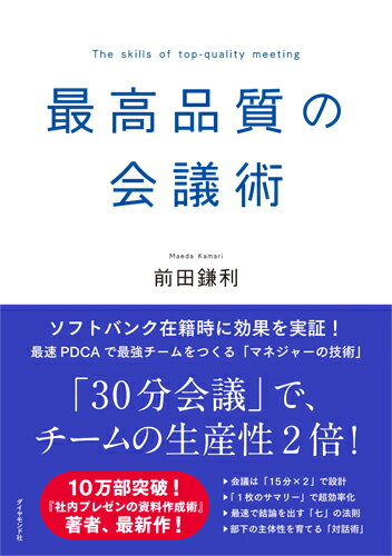 【中古】最高品質の会議術/ダイヤモンド社/前田鎌利（単行本（ソフトカバー））