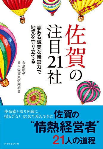 【中古】佐賀の注目21社 志ある誠実な経営力で地元を守り立てる/ダイヤモンド社/永島順子（単行本（ソフトカバー））