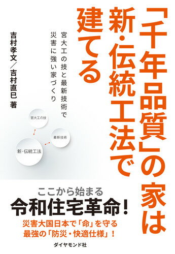 【中古】「千年品質」の家は新・伝統工法で建てる 宮大工の技と最新技術で災害に強い家づくり/ダイヤモンド社/吉村孝文（単行本（ソフトカバー））