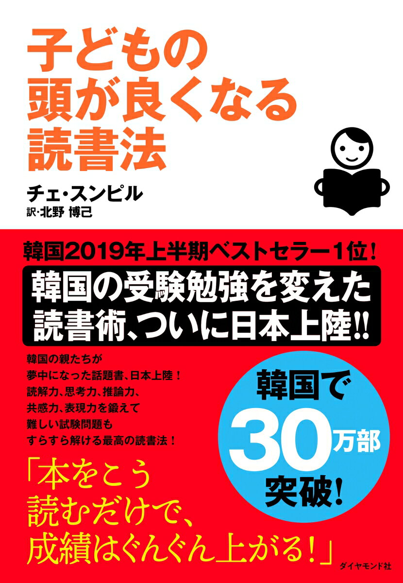 【中古】子どもの頭が良くなる読書法/ダイヤモンド社/チェ・スンピル（単行本（ソフトカバー））