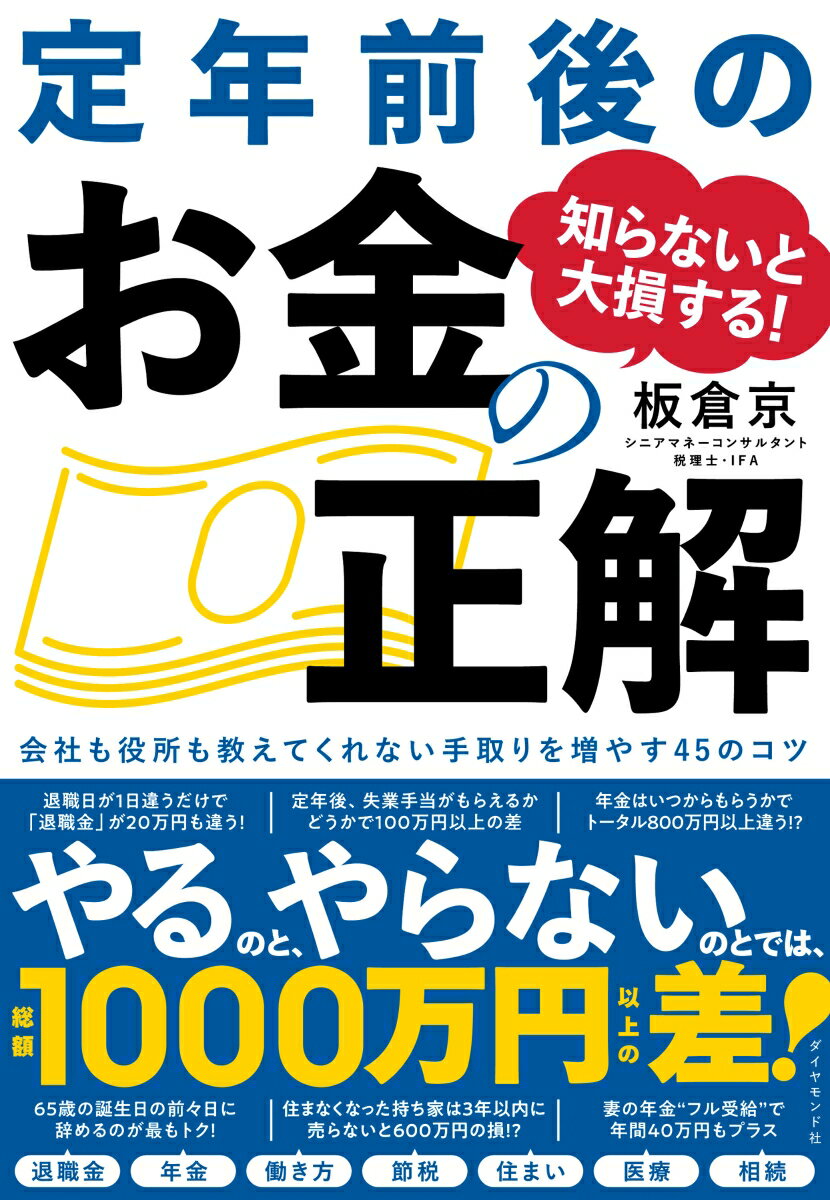 【中古】知らないと大損する!定年前後のお金の正解 会社も役所も教えてくれない手取りを増やす45のコツ/ダイヤモンド社/板倉京(単行本(ソフトカバー))