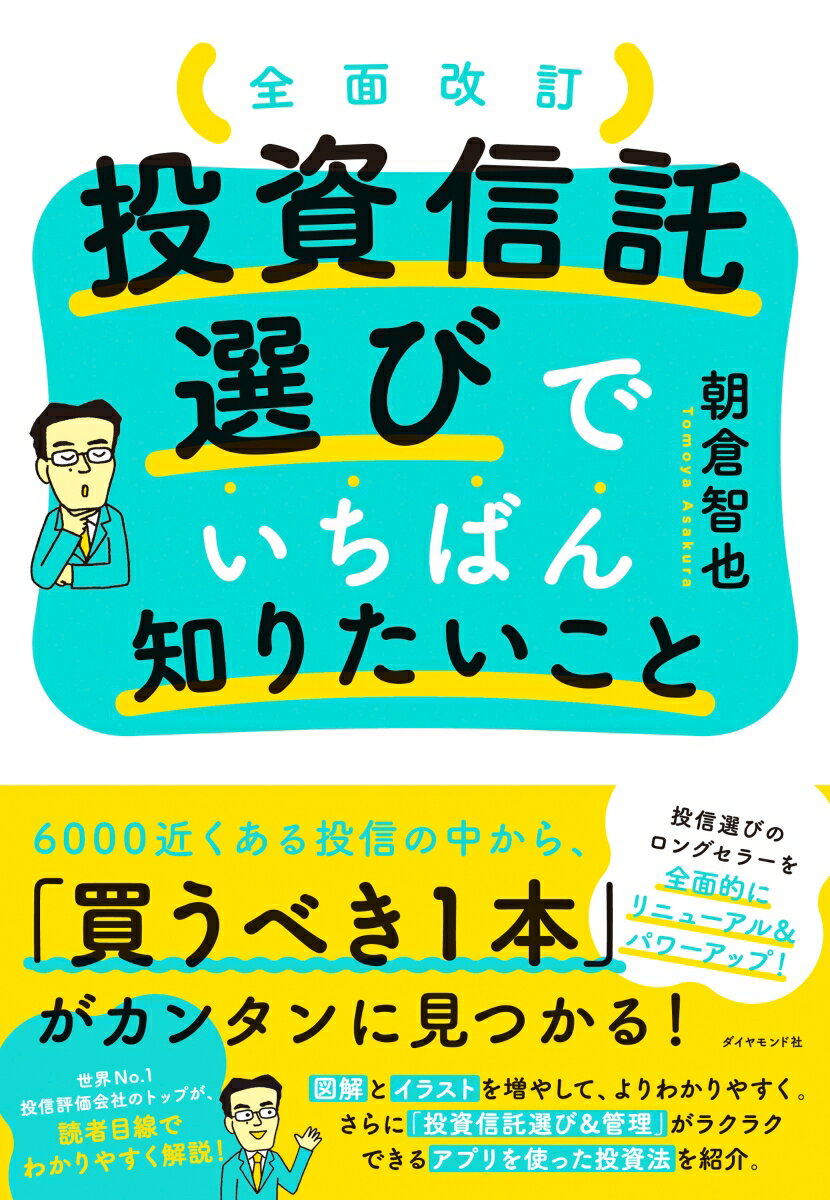 【中古】全面改訂 投資信託選びでいちばん知りたいこと/ダイヤモンド社/朝倉智也（単行本（ソフトカバー））