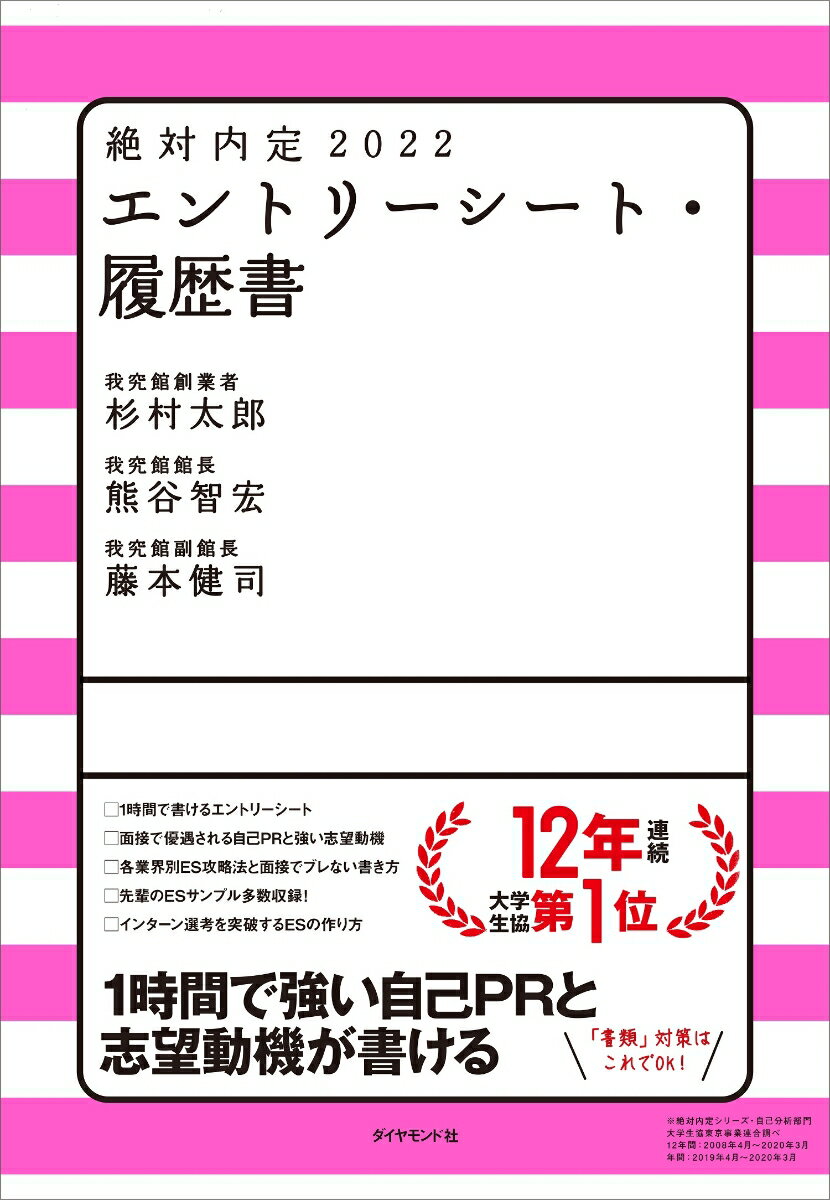 【中古】絶対内定　エントリーシート・履歴書 2022/ダイヤモンド社/杉村太郎（単行本）