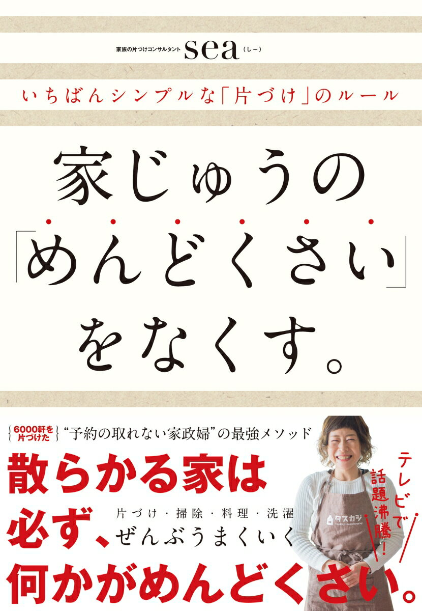 【中古】家じゅうの「めんどくさい」をなくす。 いちばんシンプルな「片づけ」のルール/ダイヤモンド社/sea（単行本（ソフトカバー））