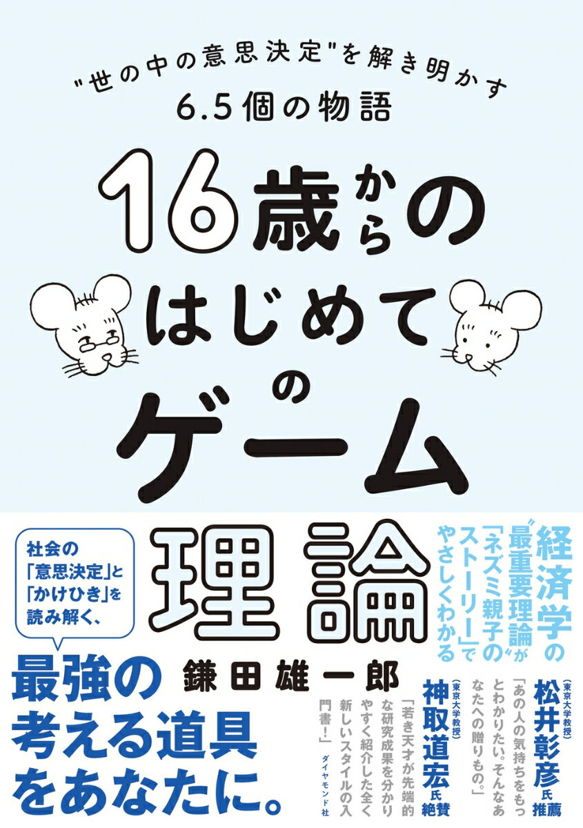 【中古】16歳からのはじめてのゲーム理論 ”世の中の意思決定”を解き明かす6．5個の物語/ダイヤモンド社/鎌田雄一郎（単行本（ソフトカバー））