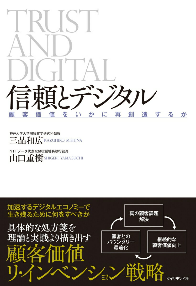 【中古】信頼とデジタル 顧客価値をいかに再創造するか/ダイヤモンド社/三品和広（単行本）