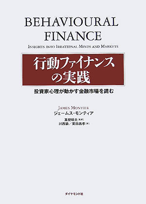 【中古】行動ファイナンスの実践 投資家心理が動かす金融市場を読む/ダイヤモンド社/ジェ-ムス・モンティア（単行本）