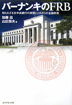 【中古】バ-ナンキのFRB 知られざる米中央銀行の実態とこれからの金融政策/ダイヤモンド社/加藤出（単行本）