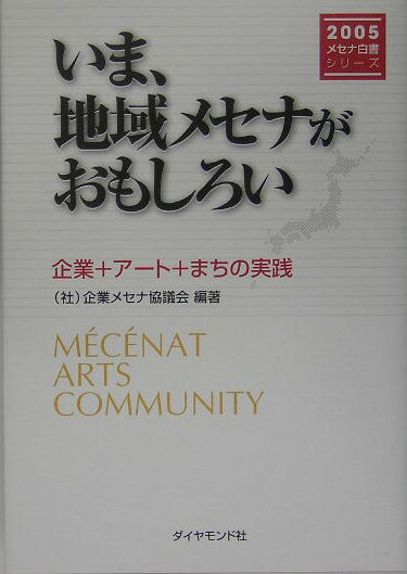 【中古】いま、地域メセナがおもしろい 企業＋ア-ト＋まちの実践/ダイヤモンド社/企業メセナ協議会（単行本）