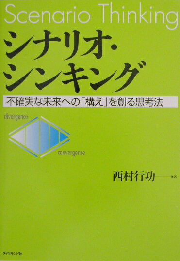 【中古】シナリオ・シンキング 不確実な未来への「構え」を創る思考法/ダイヤモンド社/西村行功（単行本）