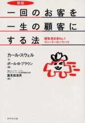 【中古】一回のお客を一生の顧客にする法 顧客満足度no．1ディ-ラ-のノウハウ 新版/ダイヤモンド社/カ-ル スウェル（単行本）