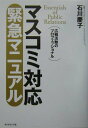 【中古】マスコミ対応緊急マニュアル 広報活動のプロフェッショナル/ダイヤモンド社/石川慶子(単行本)