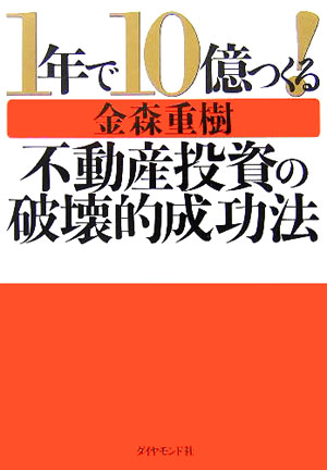 【中古】1年で10億つくる！不動産投資の破壊的成功法/ダイヤモンド社/金森重樹（単行本）のサムネイル