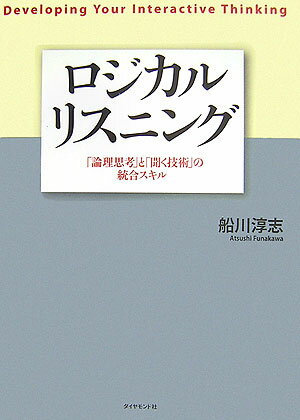 ロジカルリスニング 「論理思考」と「聞く技術」の統合スキル/ダイヤモンド社/船川淳志（単行本）