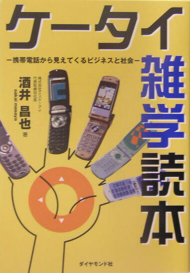 ◆◆◆非常にきれいな状態です。中古商品のため使用感等ある場合がございますが、品質には十分注意して発送いたします。 【毎日発送】 商品状態 著者名 酒井昌也 出版社名 ダイヤモンド社 発売日 2004年12月 ISBN 9784478790601