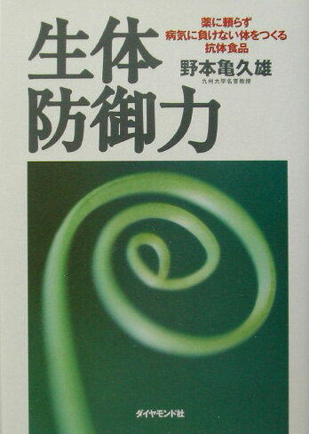 【中古】生体防御力 薬に頼らず病気に負けない体をつくる抗体食品/ダイヤモンド社/野本亀久雄（単行本）