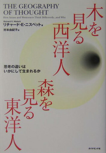 【中古】木を見る西洋人森を見る東洋人 思考の違いはいかにして生まれるか/ダイヤモンド社/リチャ-ド・E．ニスベット（単行本）