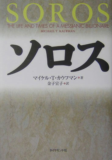 【中古】ソロス/ダイヤモンド社/マイケル・T．カウフマン（単行本）