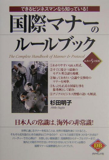 【中古】国際マナ-のル-ルブック できるビジネスマンなら知っている！/ダイヤモンド社/杉田明子（単行本）
