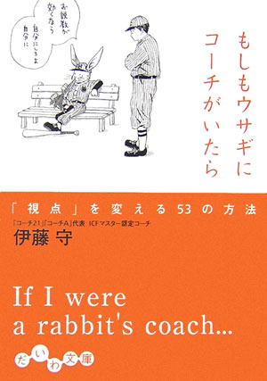 【中古】もしもウサギにコ-チがいたら 「視点」を変える53の方法/大和書房/伊藤守（コ-チング）（文庫）