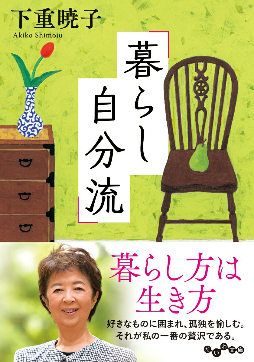 【中古】暮らし自分流/大和書房/下重暁子（文庫）