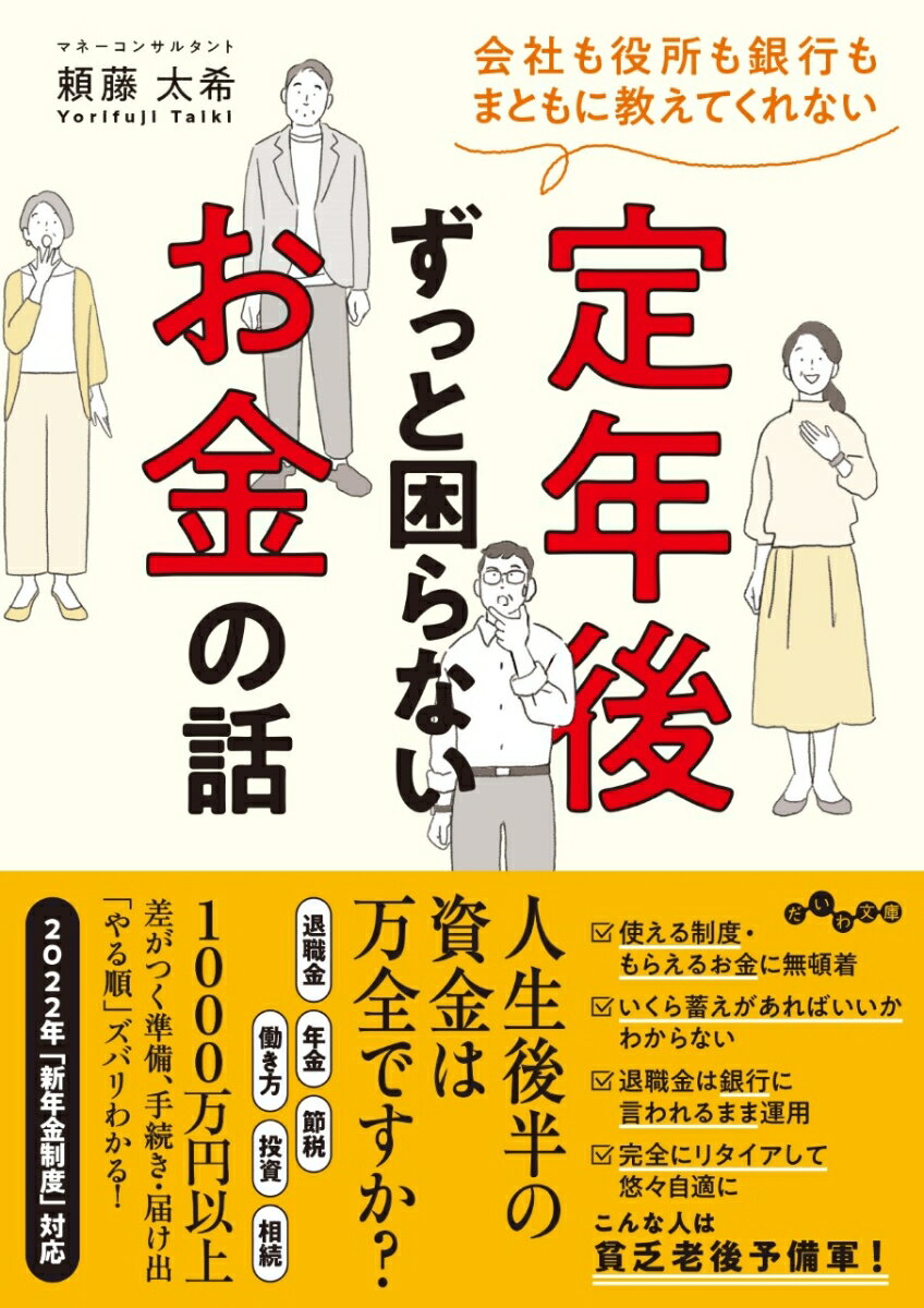 【中古】会社も役所も銀行もまともに教えてくれない定年後ずっと困らないお金の話/大和書房/頼藤太希（文庫）