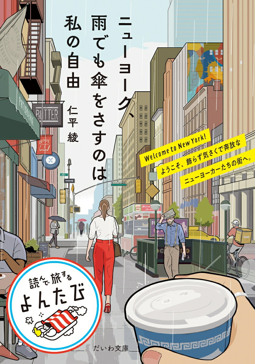【中古】ニューヨーク、雨でも傘をさすのは私の自由/大和書房/仁平綾（文庫）