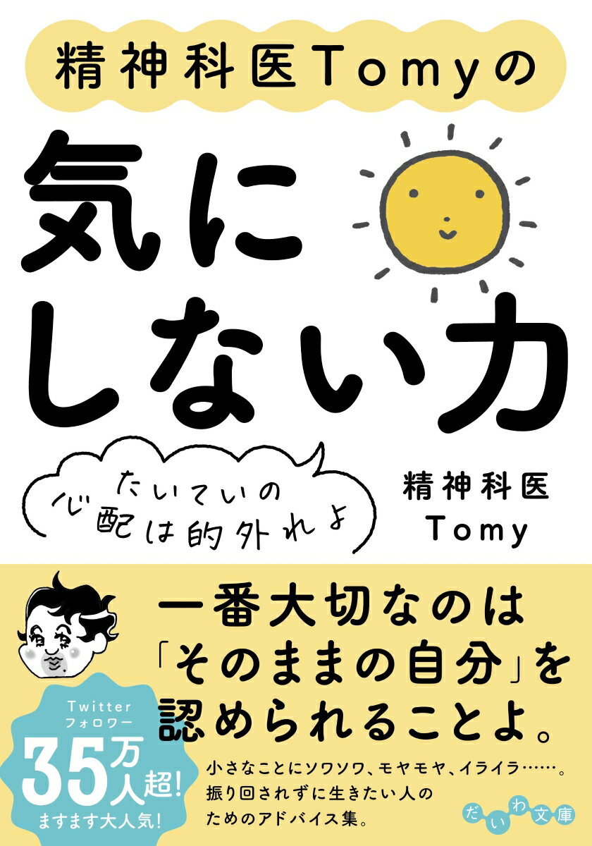 【中古】精神科医Tomyの気にしない力 たいていの心配は的外れよ/大和書房/精神科医Tomy（文庫）
