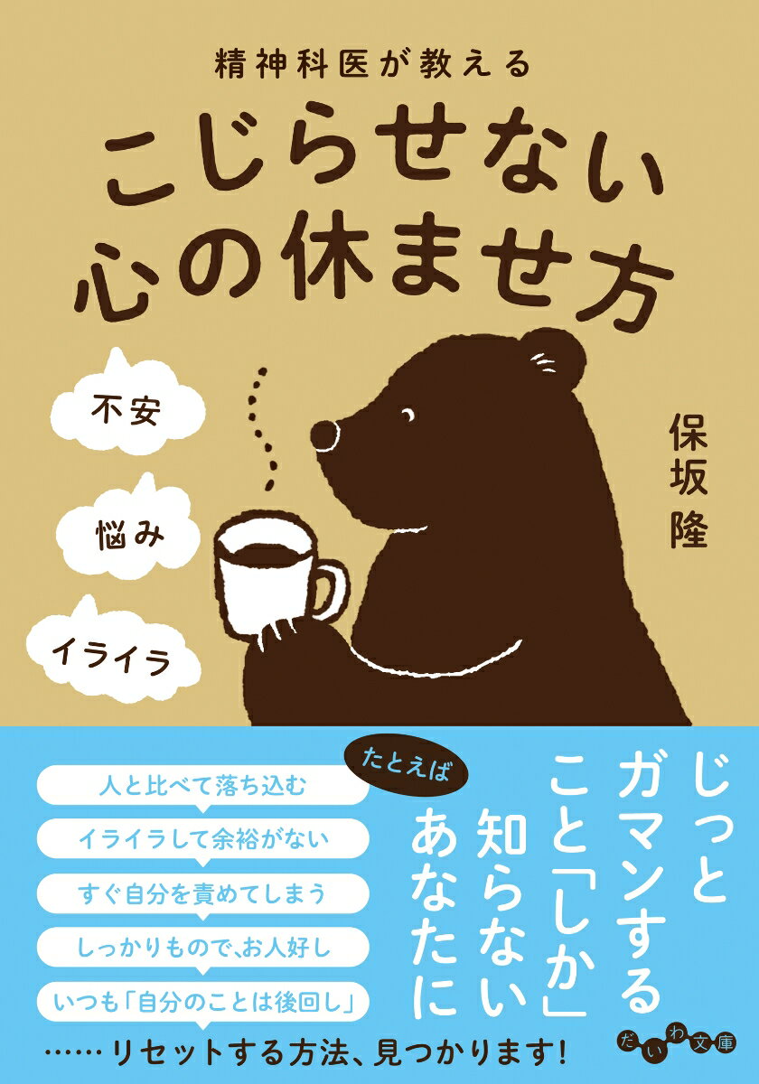 【中古】精神科医が教えるこじらせない心の休ませ方/大和書房/保坂隆（文庫）