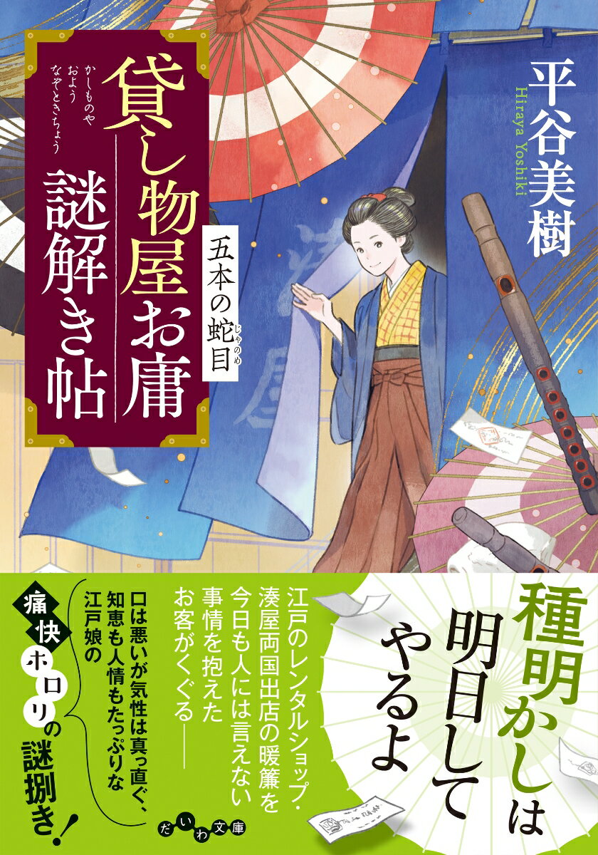 【中古】貸し物屋お庸謎解き帖 五本の蛇目/大和書房/平谷美樹（文庫）
