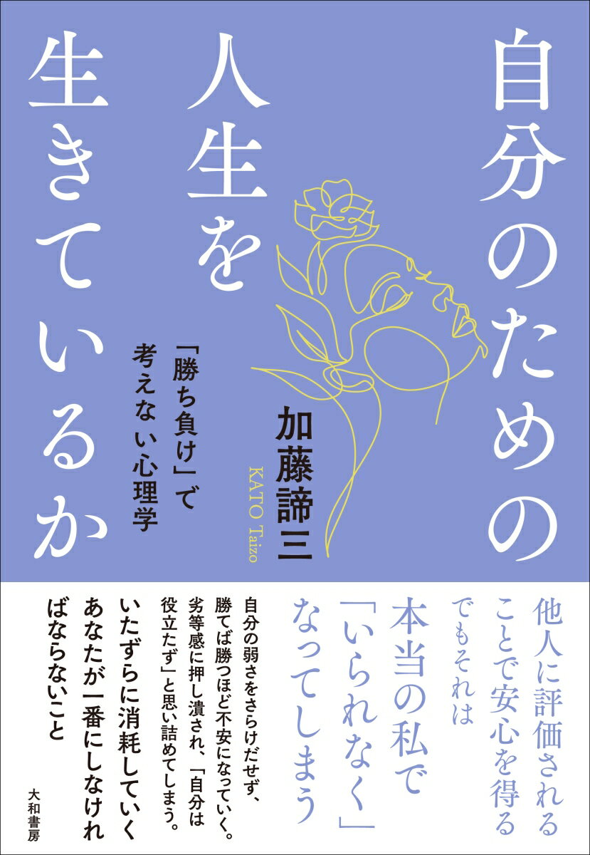 【中古】自分のための人生を生きているか 「勝ち負け」で考えない心理学/大和書房/加藤諦三（単行本（ソフトカバー））