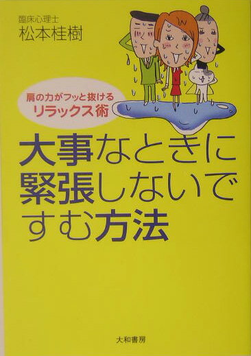【中古】大事なときに緊張しないですむ方法 肩の力がフッと抜け