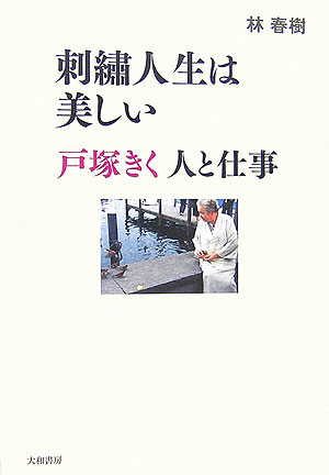 【中古】刺繍人生は美しい 戸塚きく人と仕事/大和書房/林春樹（単行本）