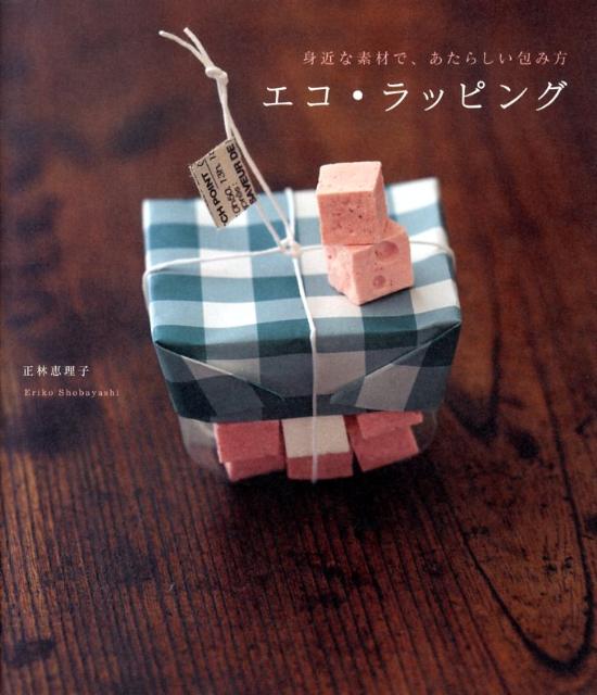 【中古】エコ・ラッピング 身近な素材で、あたらしい包み方/大和書房/正林恵理子（単行本（ソフトカバ..