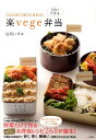 【中古】izumimirunの5分でできる楽vege弁当/大和書房/庄司いずみ(単行本(ソフトカバー))