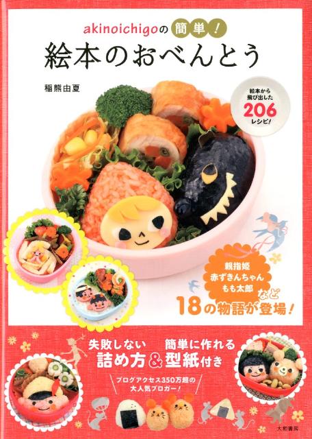 【中古】akinoichigoの簡単！絵本のおべんとう/大和書房/稲熊由夏（単行本（ソフトカバー））