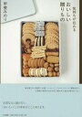 【中古】気持ちが伝わるおいしい贈りもの/大和書房/甲斐みのり(単行本(ソフトカバー))