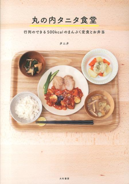 【中古】丸の内タニタ食堂 行列のできる500kcalのまんぷく定食とお弁当/大和書房/タニタ（単行本（ソフトカバー））