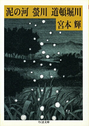 【中古】泥の河・蛍川・道頓堀川 川三部作/筑摩書房/宮本輝（文庫）